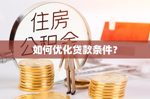 阿拉尔如何优化贷款条件？