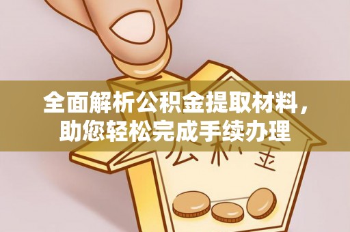阿拉尔全面解析公积金提取材料，助您轻松完成手续办理