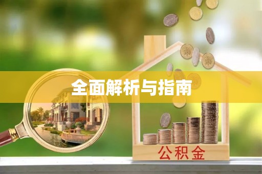 阿拉尔全面解析与指南