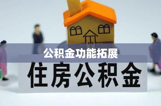 阿拉尔公积金功能拓展