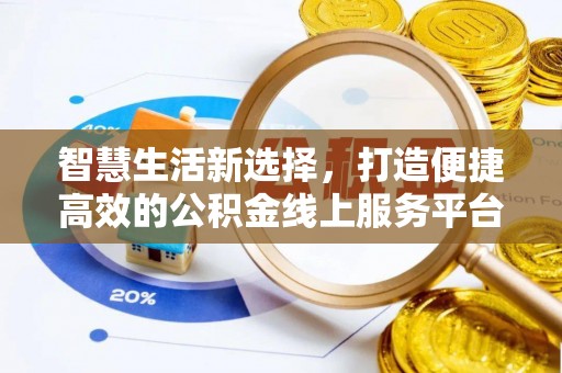 阿拉尔智慧生活新选择，打造便捷高效的公积金线上服务平台