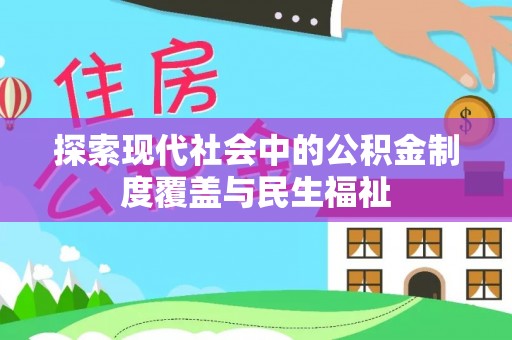 阿拉尔探索现代社会中的公积金制度覆盖与民生福祉
