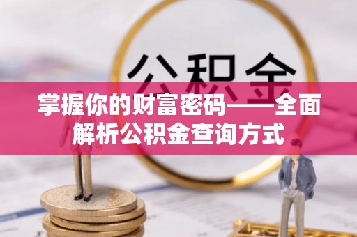 阿拉尔掌握你的财富密码——全面解析公积金查询方式