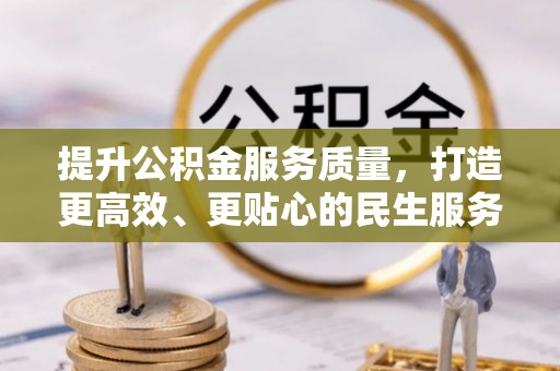 阿拉尔提升公积金服务质量，打造更高效、更贴心的民生服务体验