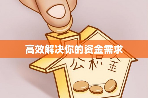 阿拉尔高效解决你的资金需求