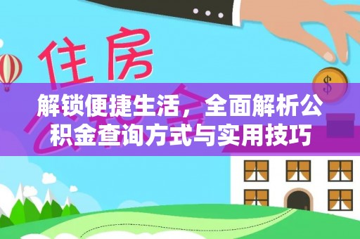 阿拉尔解锁便捷生活，全面解析公积金查询方式与实用技巧