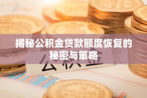阿拉尔揭秘公积金贷款额度恢复的秘密与策略