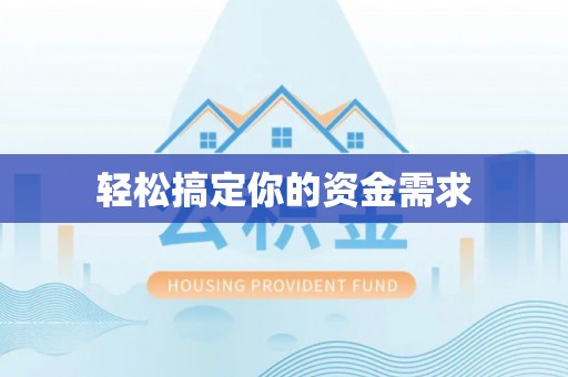 阿拉尔轻松搞定你的资金需求