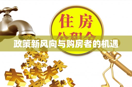 阿拉尔政策新风向与购房者的机遇