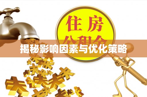 阿拉尔揭秘影响因素与优化策略