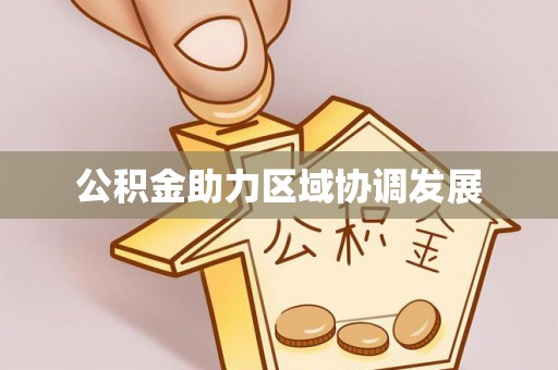 阿拉尔公积金助力区域协调发展