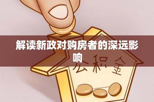 阿拉尔解读新政对购房者的深远影响