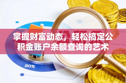阿拉尔掌握财富动态，轻松搞定公积金账户余额查询的艺术