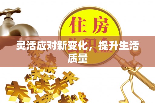 阿拉尔灵活应对新变化，提升生活质量
