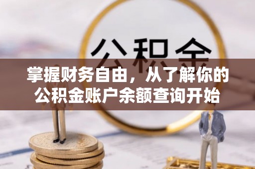 阿拉尔掌握财务自由，从了解你的公积金账户余额查询开始