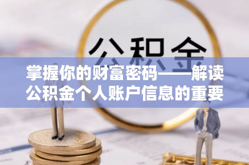 阿拉尔掌握你的财富密码——解读公积金个人账户信息的重要性