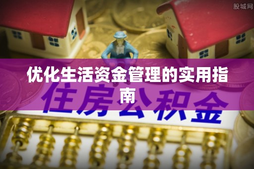 阿拉尔优化生活资金管理的实用指南