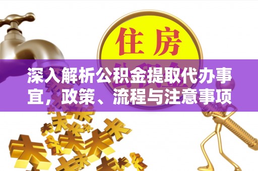 阿拉尔深入解析公积金提取代办事宜，政策、流程与注意事项全攻略
