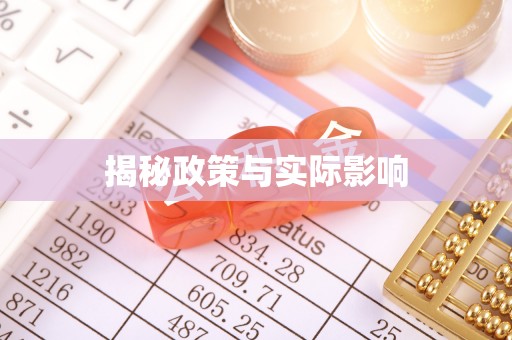 阿拉尔揭秘政策与实际影响