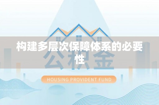 阿拉尔构建多层次保障体系的必要性