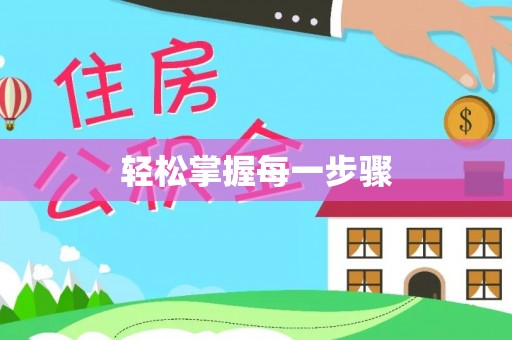 阿拉尔轻松掌握每一步骤