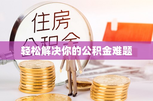 阿拉尔轻松解决你的公积金难题