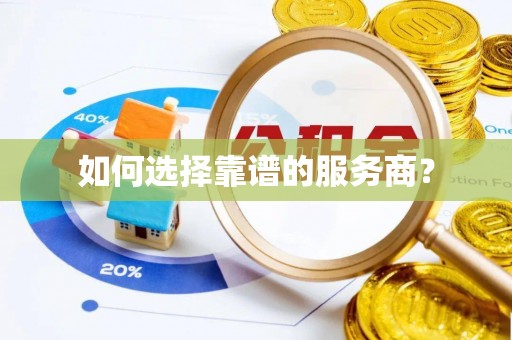 阿拉尔如何选择靠谱的服务商？