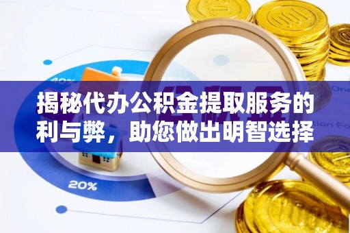 阿拉尔揭秘代办公积金提取服务的利与弊，助您做出明智选择
