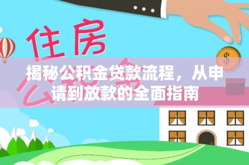 阿拉尔揭秘公积金贷款流程，从申请到放款的全面指南