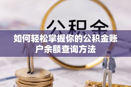 阿拉尔如何轻松掌握你的公积金账户余额查询方法