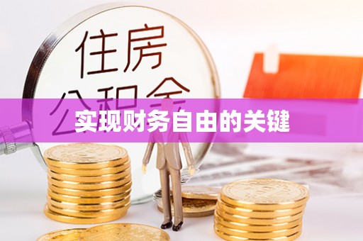 阿拉尔实现财务自由的关键