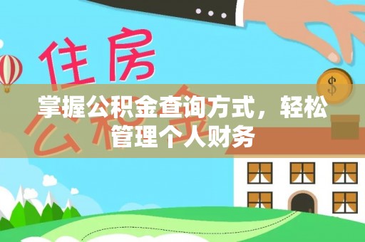 阿拉尔掌握公积金查询方式，轻松管理个人财务