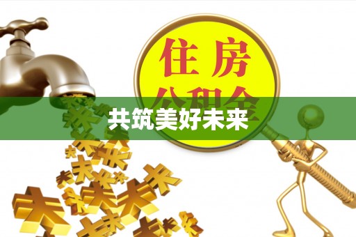 阿拉尔共筑美好未来