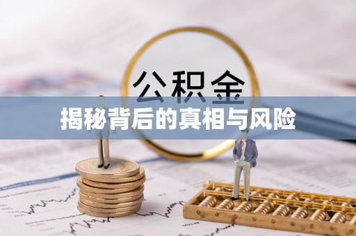 阿拉尔揭秘背后的真相与风险