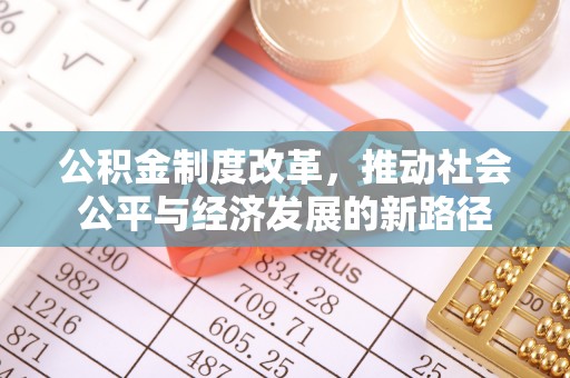 阿拉尔公积金制度改革，推动社会公平与经济发展的新路径