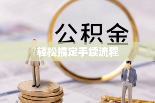 阿拉尔轻松搞定手续流程