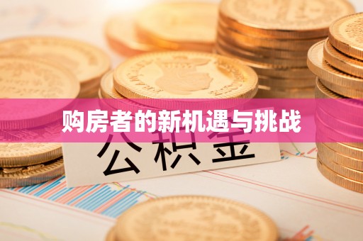 阿拉尔购房者的新机遇与挑战