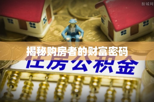 阿拉尔揭秘购房者的财富密码