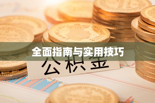 阿拉尔全面指南与实用技巧