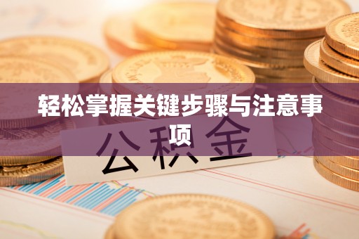 阿拉尔轻松掌握关键步骤与注意事项