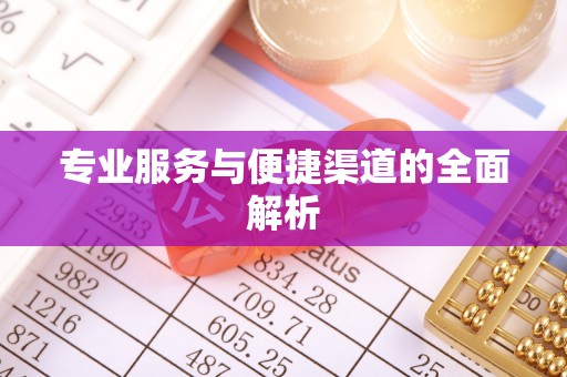 阿拉尔专业服务与便捷渠道的全面解析