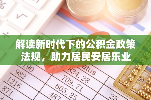 阿拉尔解读新时代下的公积金政策法规，助力居民安居乐业