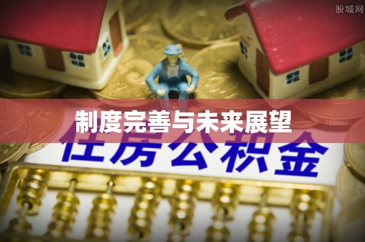阿拉尔制度完善与未来展望