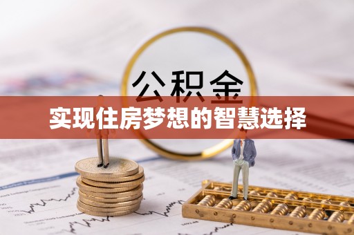 阿拉尔实现住房梦想的智慧选择