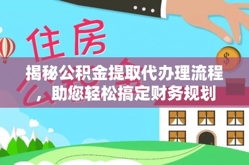 阿拉尔揭秘公积金提取代办理流程，助您轻松搞定财务规划
