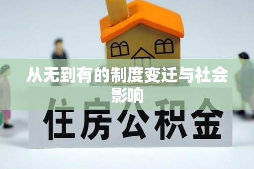 阿拉尔从无到有的制度变迁与社会影响