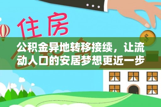 阿拉尔公积金异地转移接续，让流动人口的安居梦想更近一步