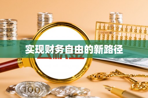 阿拉尔实现财务自由的新路径