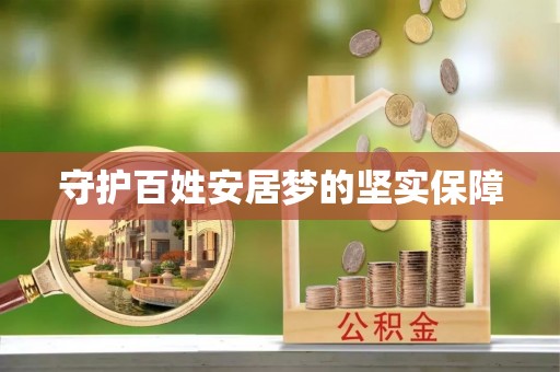 阿拉尔守护百姓安居梦的坚实保障