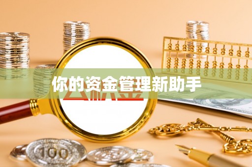 阿拉尔你的资金管理新助手